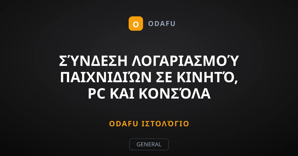 Σύνδεση λογαριασμού παιχνιδιών σε κινητό, PC και κονσόλα