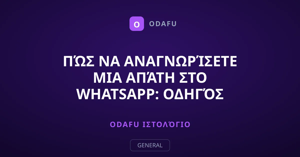 Πώς να αναγνωρίσετε μια απάτη στο WhatsApp: Οδηγός προστασίας