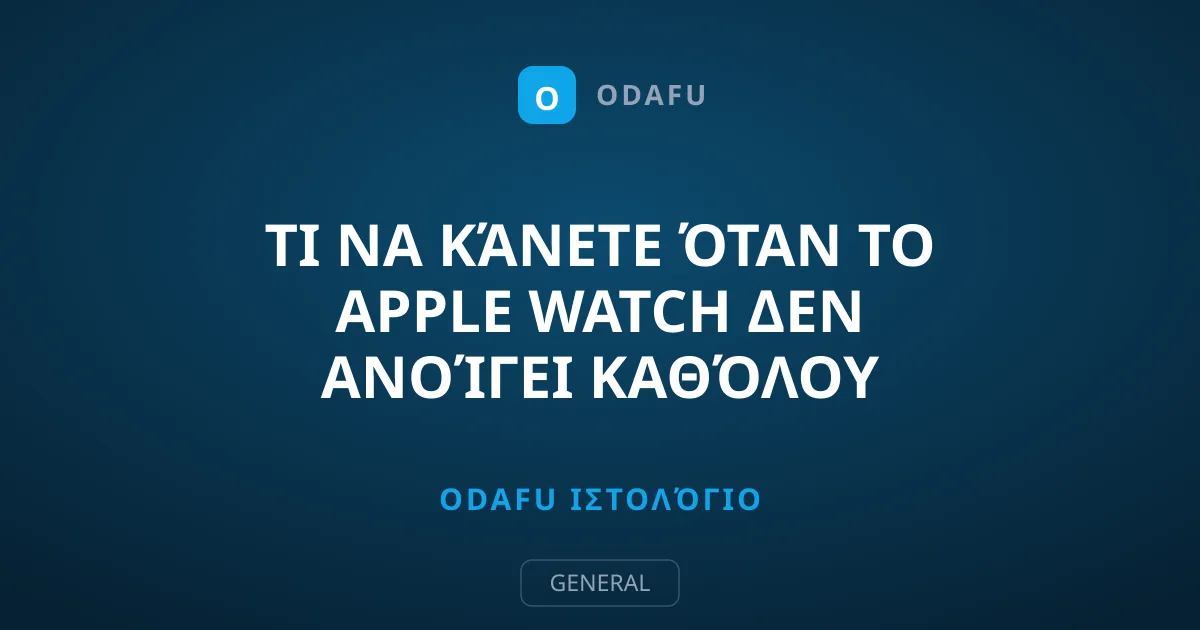Τι να κάνετε όταν το Apple Watch δεν ανοίγει καθόλου